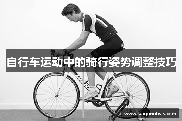 自行车运动中的骑行姿势调整技巧