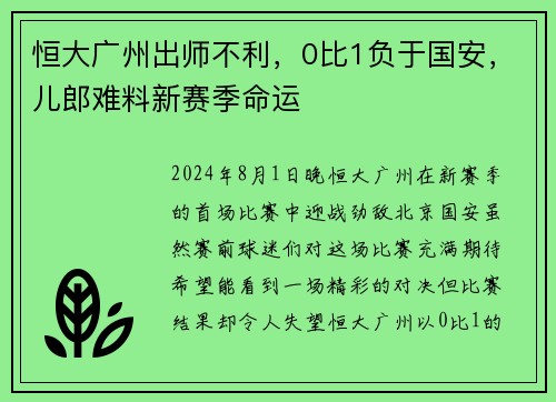 恒大广州出师不利，0比1负于国安，儿郎难料新赛季命运